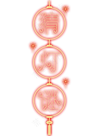 猜灯谜红色灯光字