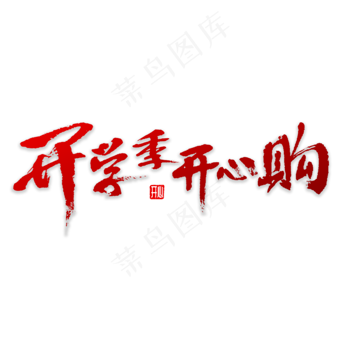开学季开心购(3000X3000(DPI:72))psd模版下载
