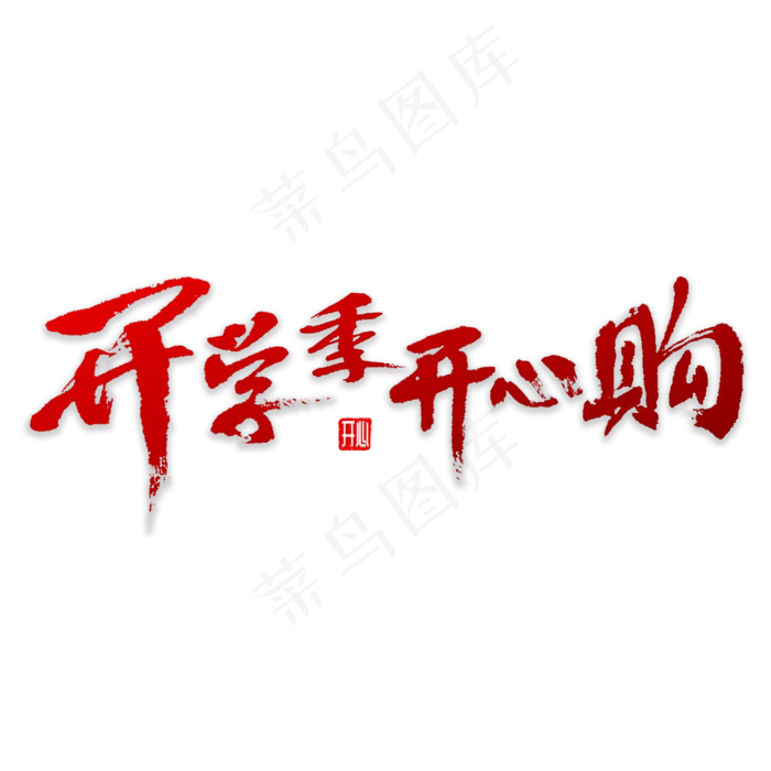 开学季开心购(3000X3000(DPI:72))psd模版下载