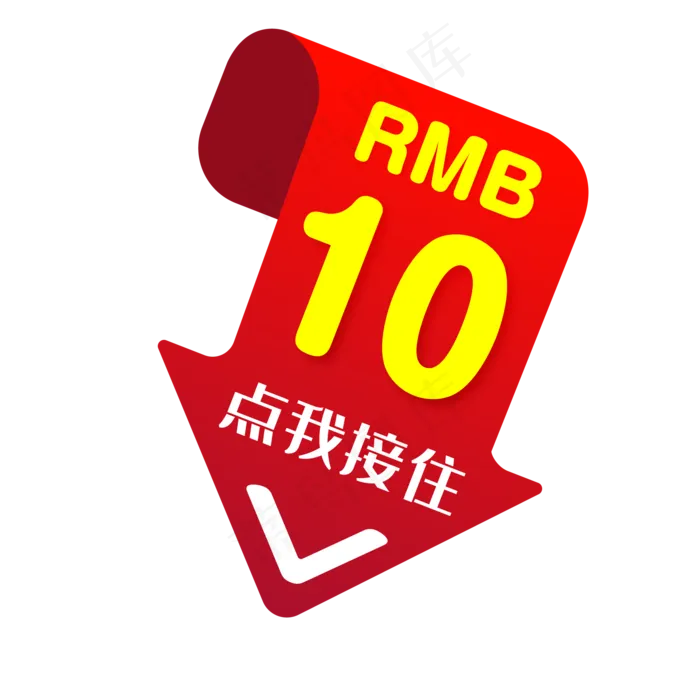 10元促销优惠券矢量免抠png(2084*2084px 300 dpi )eps,ai矢量模版下载