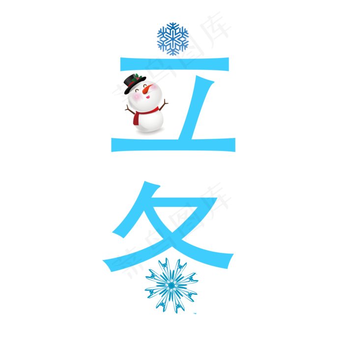 二十四节气立冬(2000X2000(DPI:300))psd模版下载