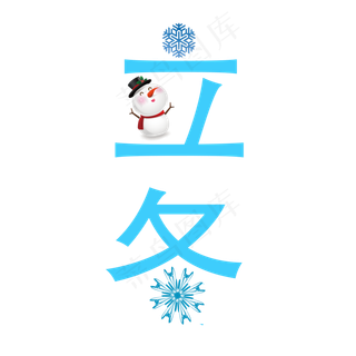 二十四节气立冬