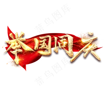 举国同庆金色创意毛笔艺术字设计