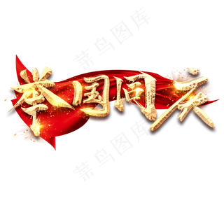 举国同庆金色创意毛笔艺术字设计