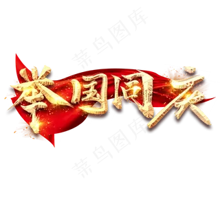 举国同庆金色创意毛笔艺术字设计