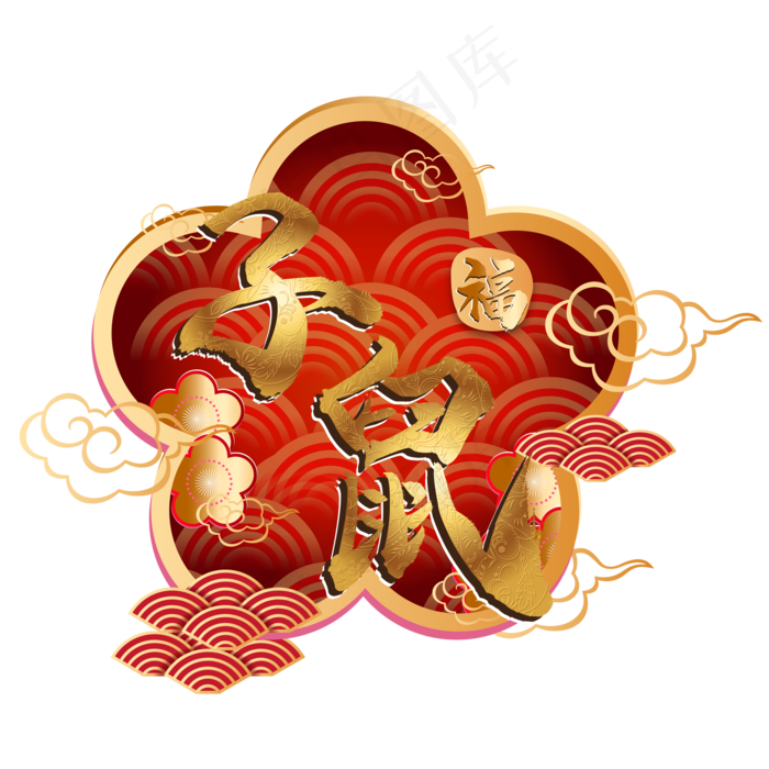 鼠年新年传统装饰,免抠元素