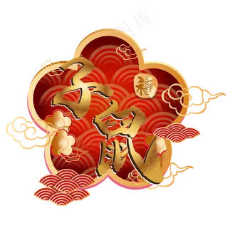 鼠年新年传统装饰,免抠元素