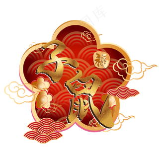 鼠年新年传统装饰,免抠元素