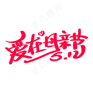 爱在母亲节艺术字