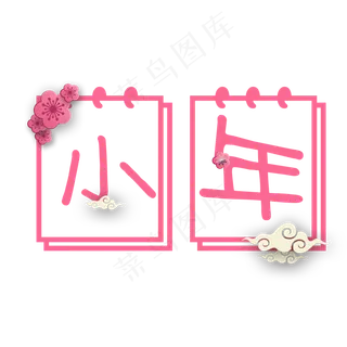 小年创意日历系过小年小清新免扣PNG