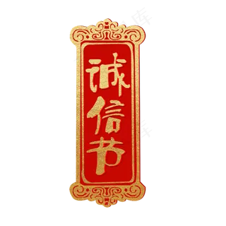 3.15生活315消费创意字艺术字设计诚信315