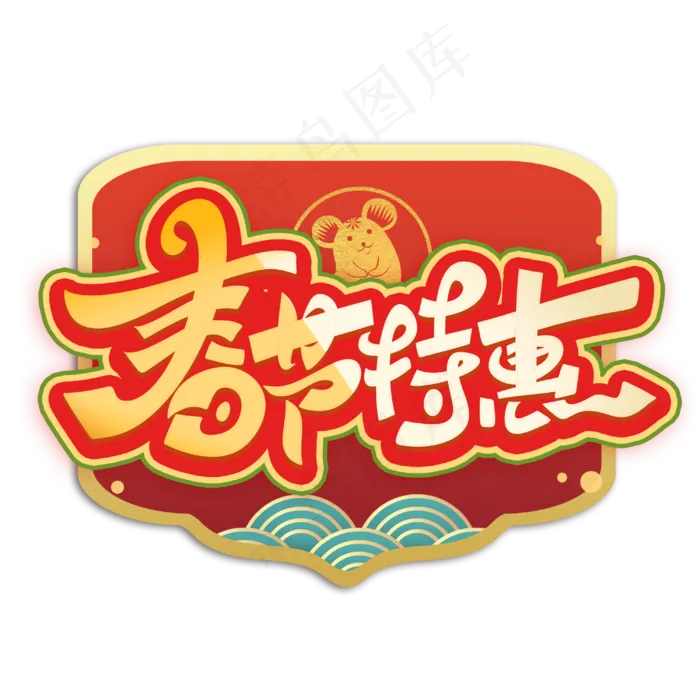 春节特惠创意艺术字体(3000X3000(DPI:300))psd模版下载