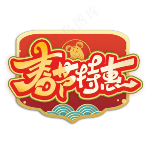 春节特惠创意艺术字体
