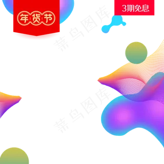 年货节主图直通车,免抠元素