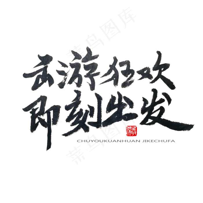 劳动节黑色系毛笔字(2000X2000(DPI:150))psd模版下载
