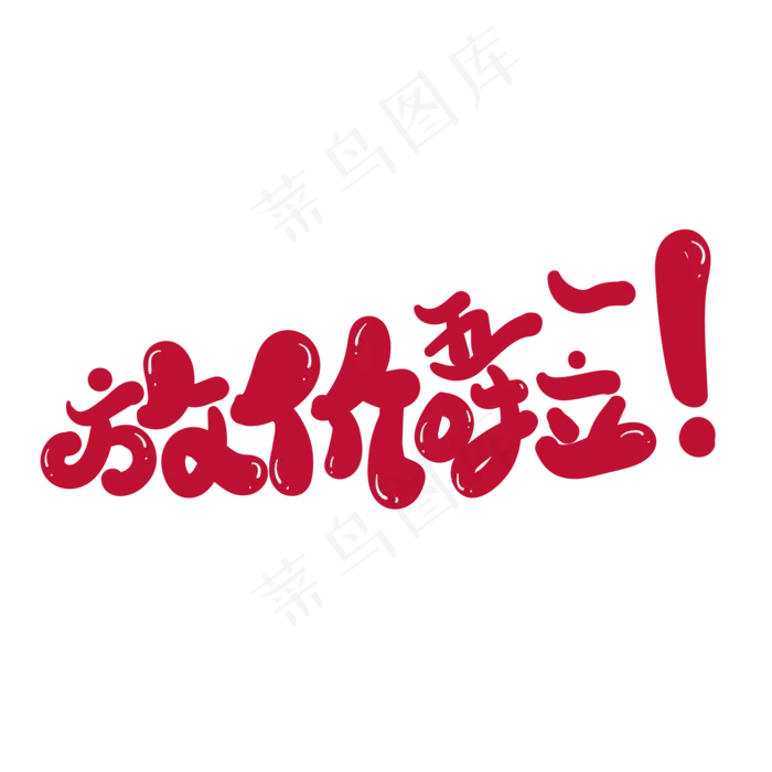 放价啦创意字体设计(2000X2000(DPI:300))ai矢量模版下载
