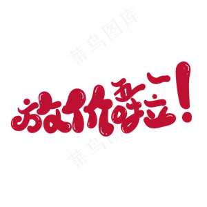 放价啦创意字体设计