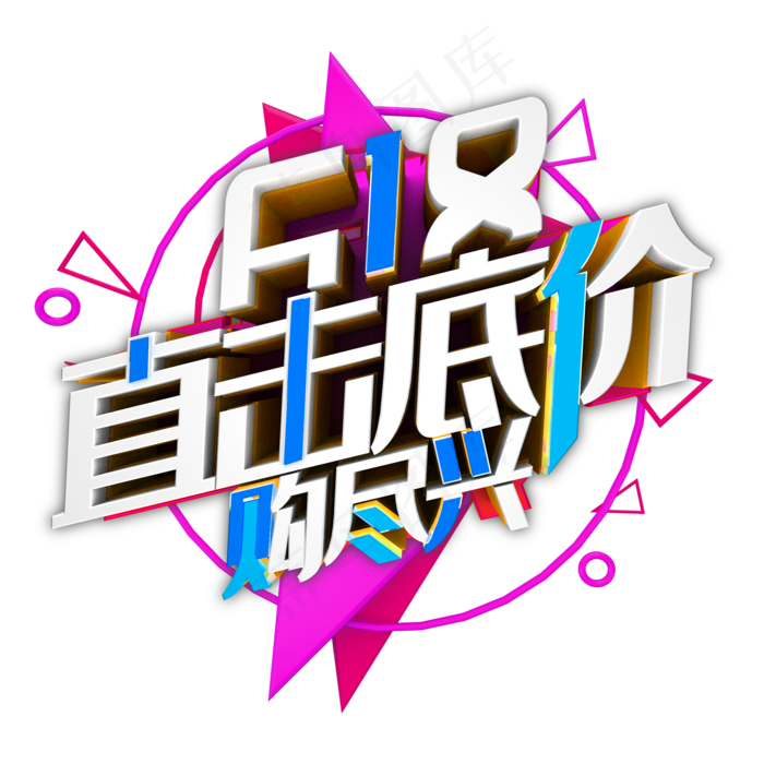 618直击底价(2000X2000(DPI:300))psd模版下载