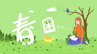 春天抵挡不住的春困