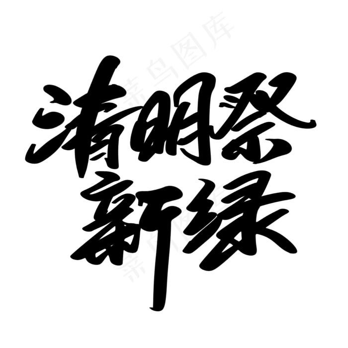 清明祭新绿创意艺术字设计