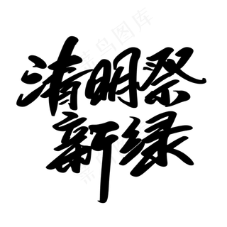 清明祭新绿创意艺术字设计