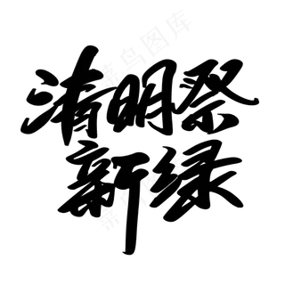 清明祭新绿创意艺术字设计