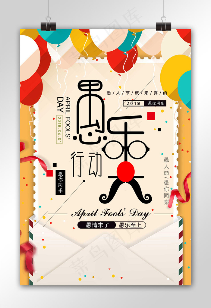 愚人节搞怪商业促销海报