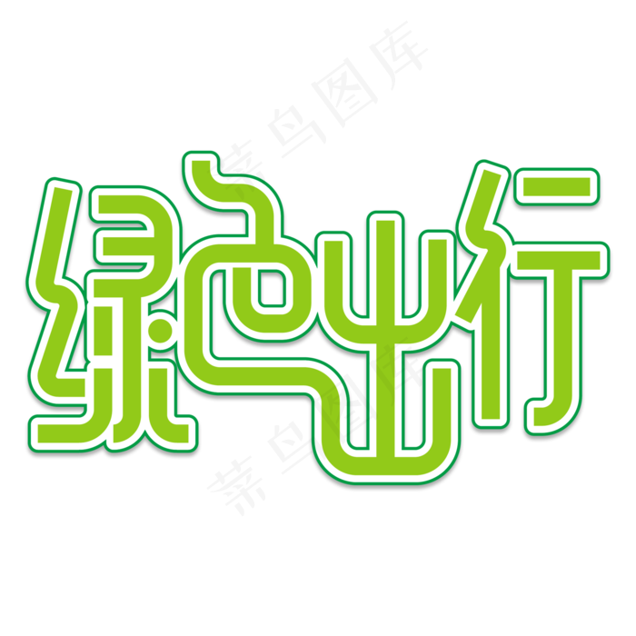 绿色出行创意艺术字