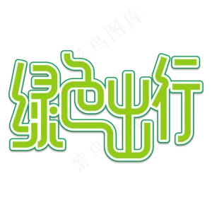绿色出行创意艺术字