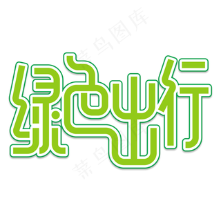 绿色出行创意艺术字
