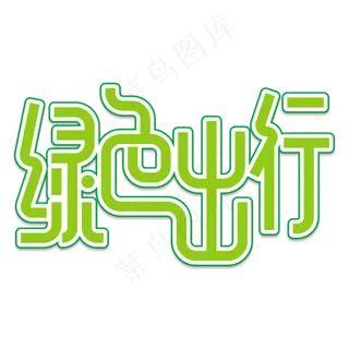 绿色出行创意艺术字