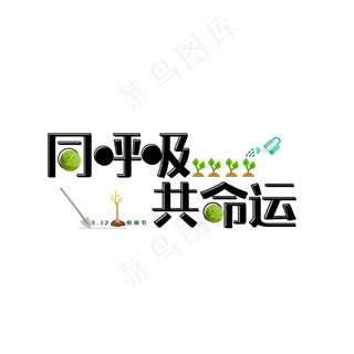 植树节主题文字设计