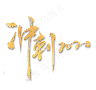 新年内容  赢战2020