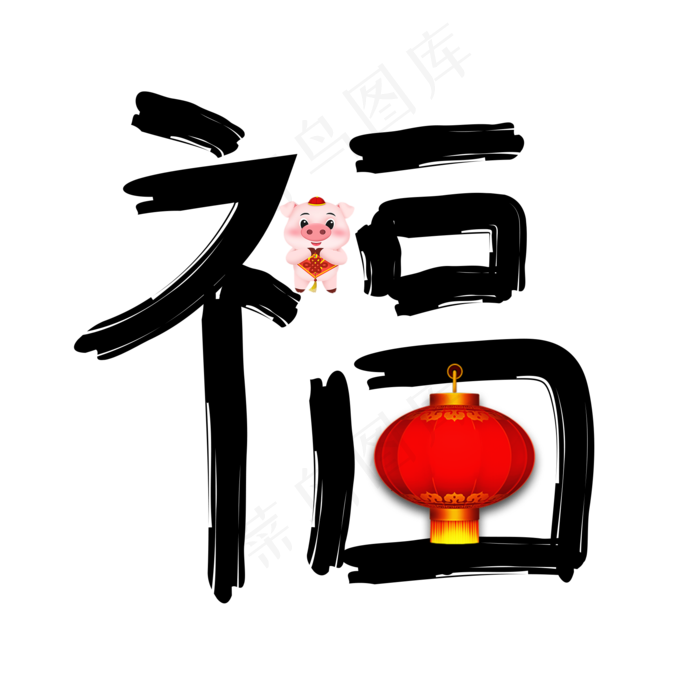 福黑色卡通创意艺术字设计