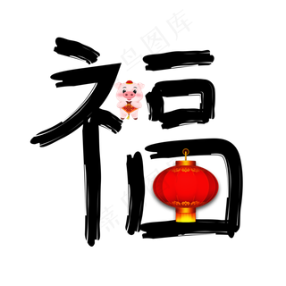 福黑色卡通创意艺术字设计