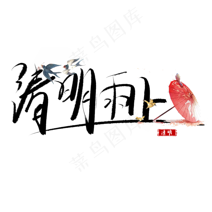 清明雨上毛笔艺术字(2000X2000(DPI:150))psd模版下载