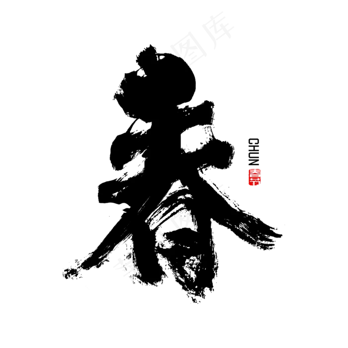 春书法春节字(2000X2000(DPI:72))psd模版下载