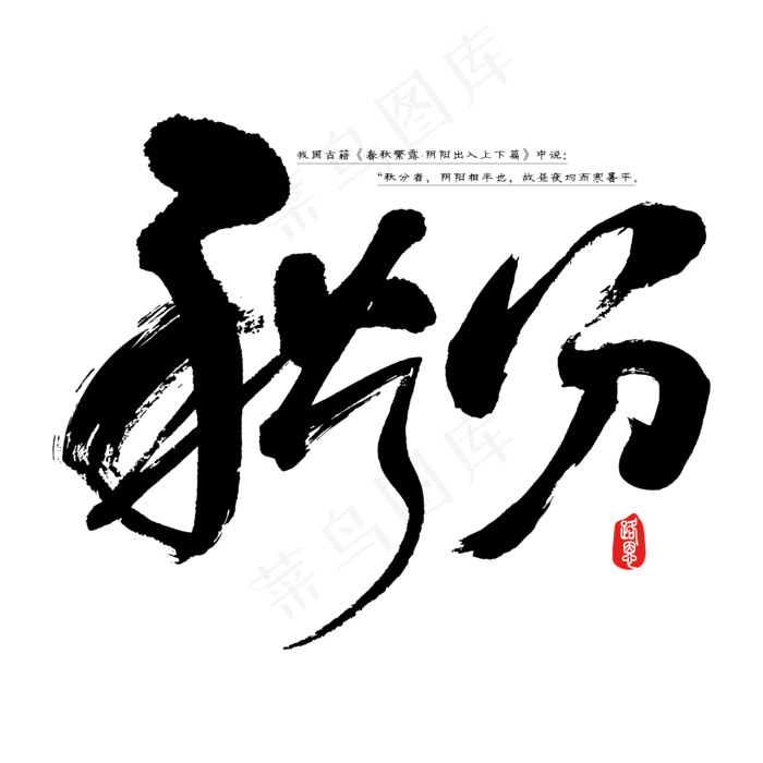 秋分 矢量图 书法字 艺术字 节气 二十四节气ai矢量模版下载