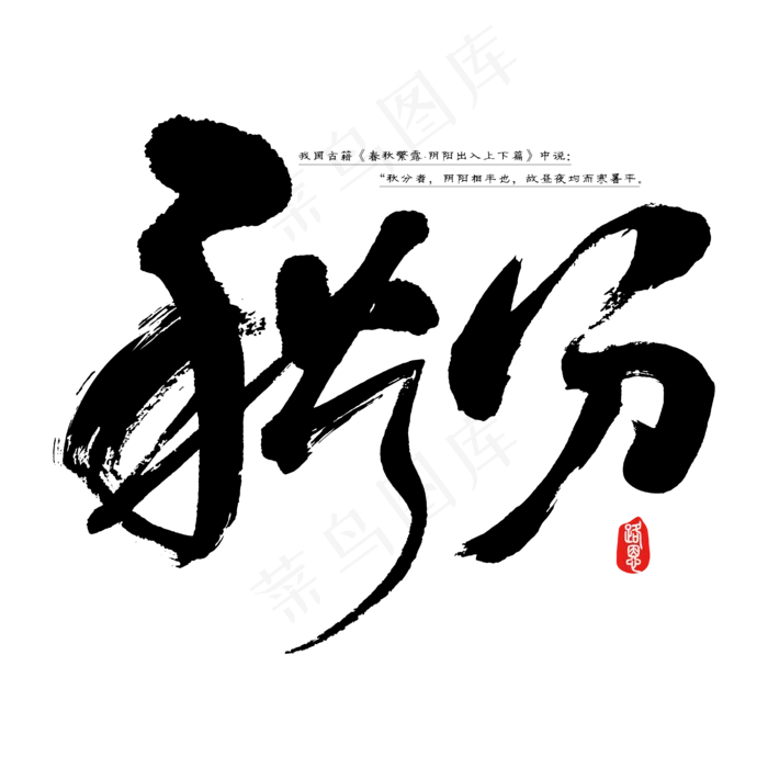 秋分 矢量图 书法字 艺术字 节气 二十四节气ai矢量模版下载