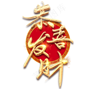 恭喜发财金色创意毛笔艺术字设计