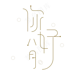 你好8月 艺术字