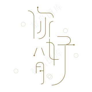 你好8月 艺术字