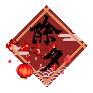 除夕灯笼新年鼠年艺术字手写毛笔字