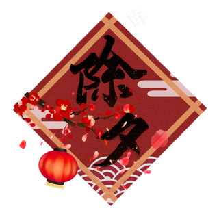 除夕灯笼新年鼠年艺术字手写毛笔字