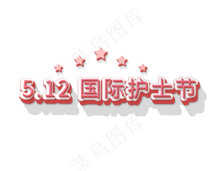 粉色立体字护士节(1000X800(DPI:72))psd模版下载
