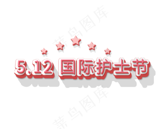 粉色立体字护士节