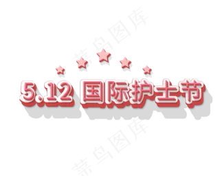 粉色立体字护士节
