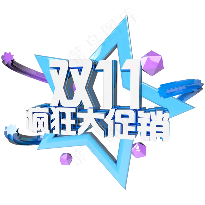 双十一狂欢到底立体艺术字(2000X2000(DPI:150))psd模版下载