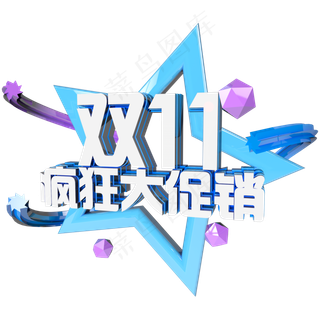 双十一狂欢到底立体艺术字