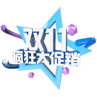 双十一狂欢到底立体艺术字